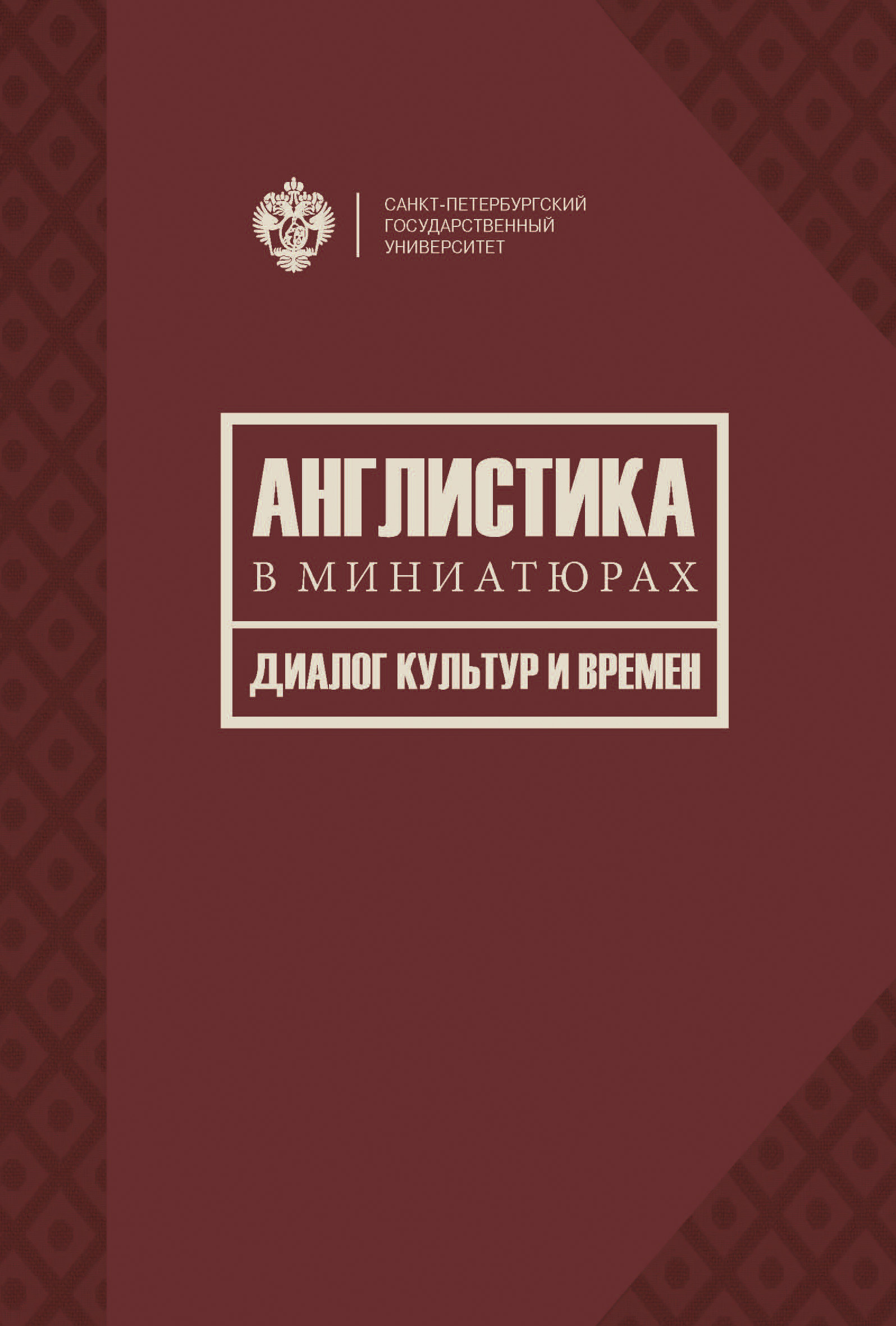 Обложка книги «Англистика в миниатюрах. Диалог культур и времен»
