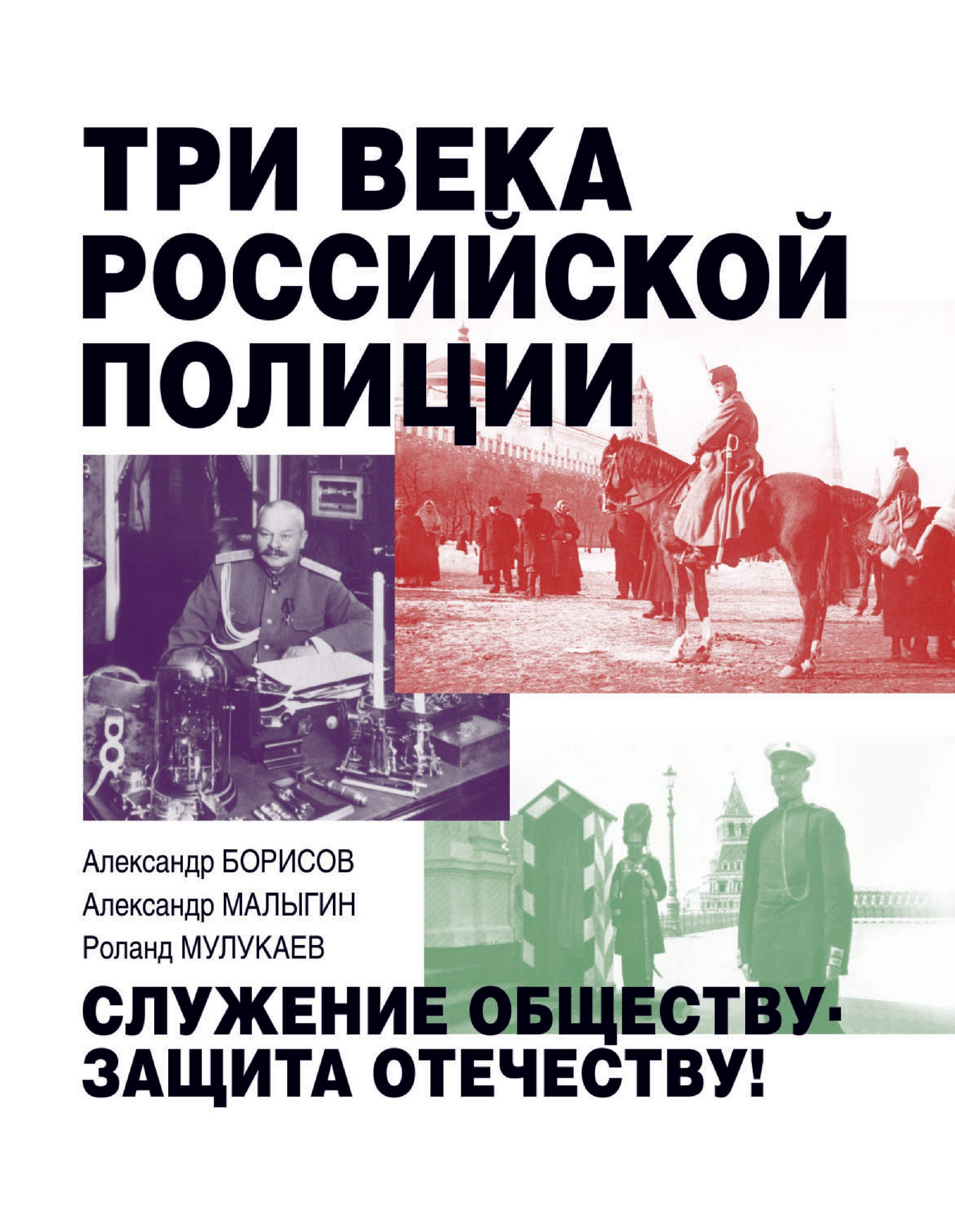 Обложка книги «Три века российской полиции»