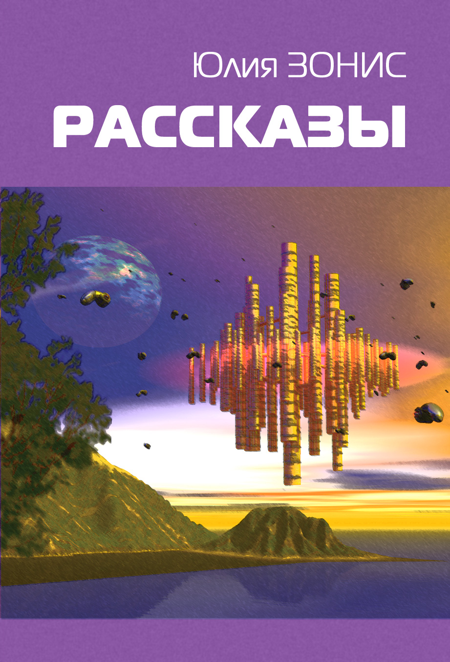 Обложка книги «Придет серенький волчок»