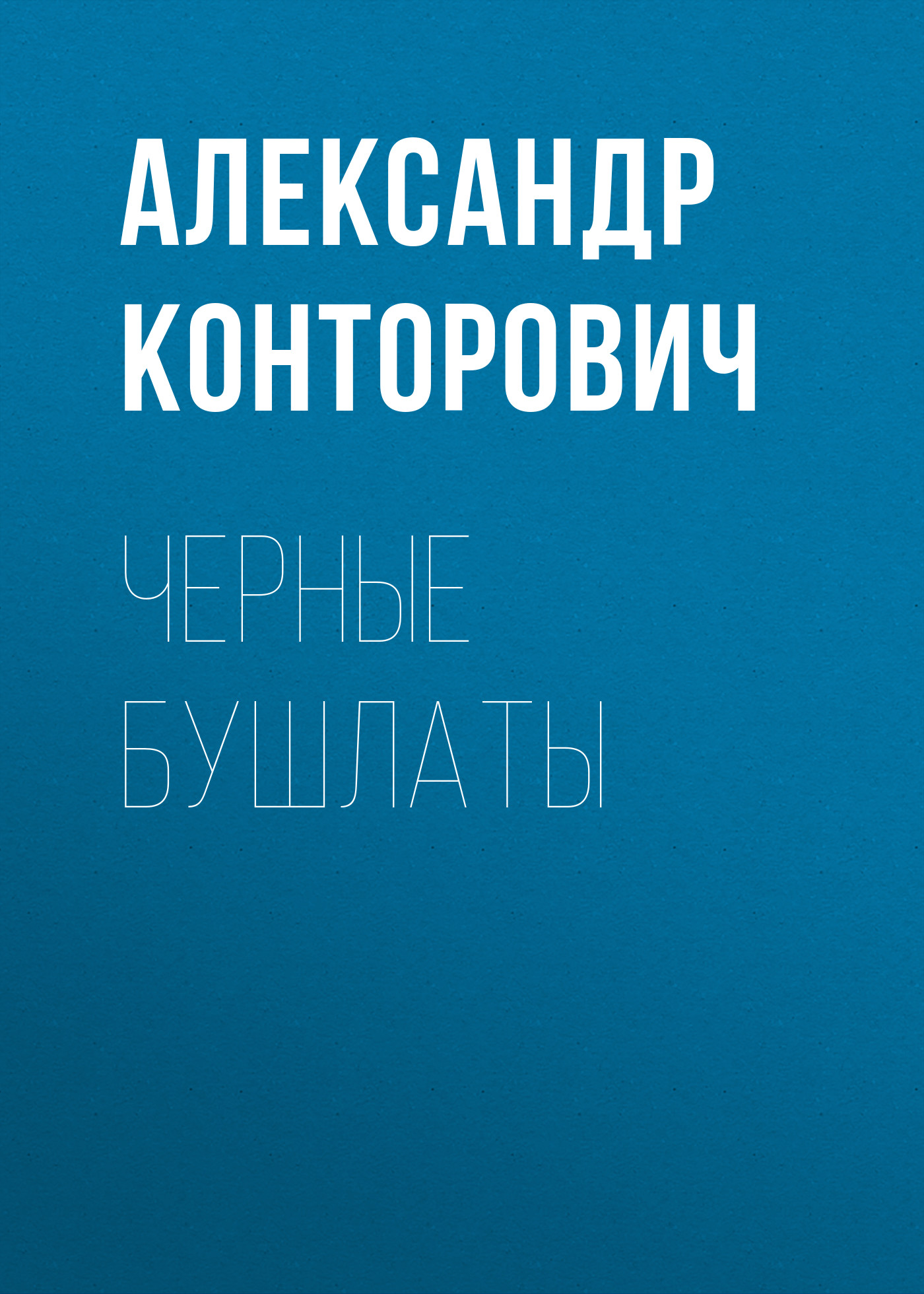 Обложка книги «Черные бушлаты»