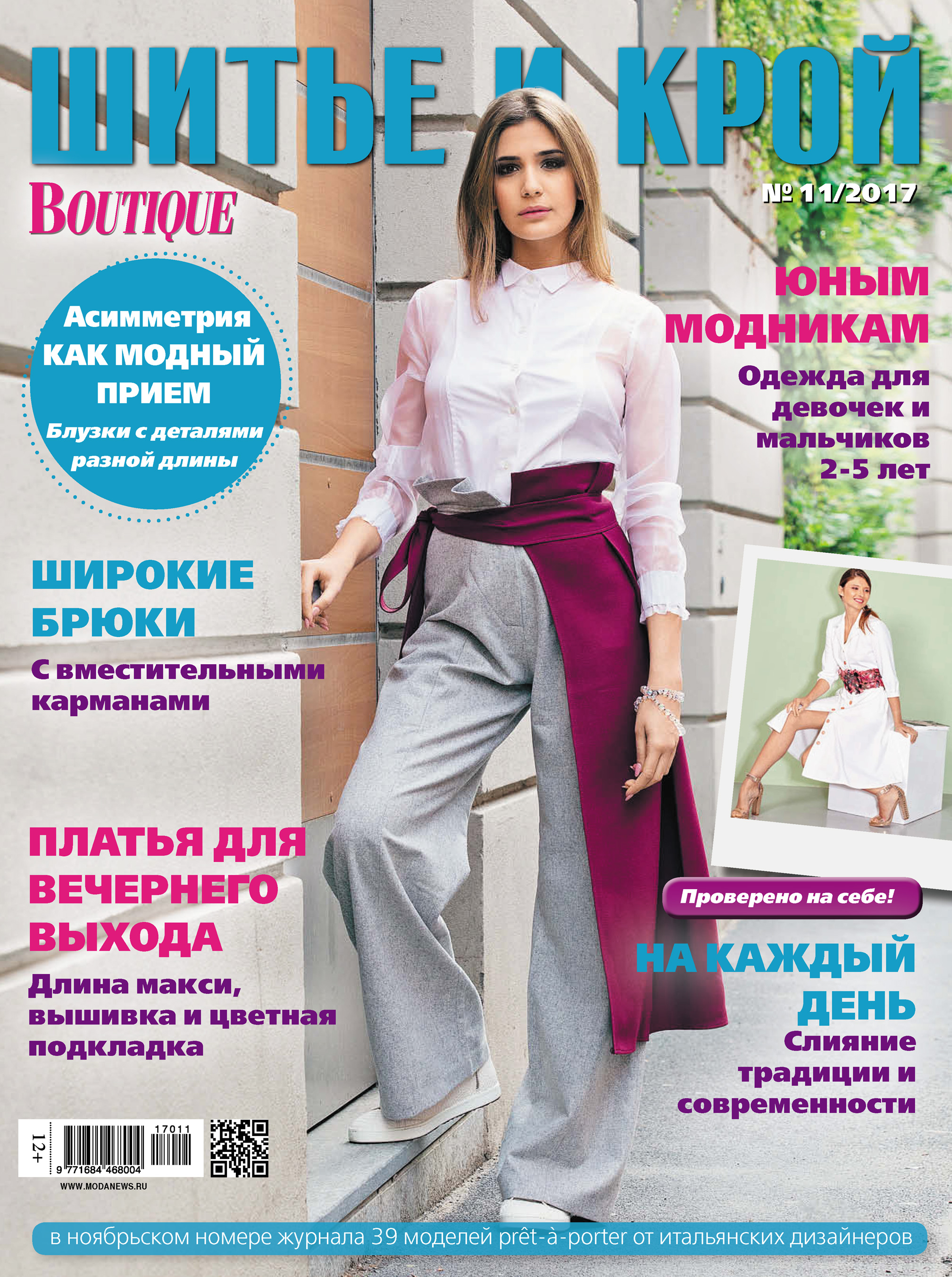 Обложка книги «ШиК: Шитье и крой №11/2017»