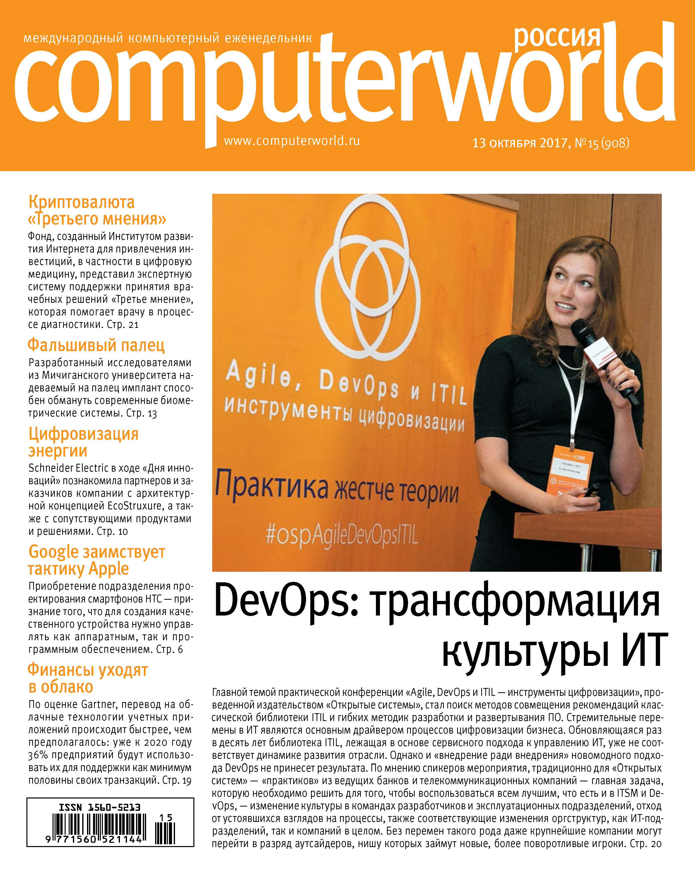 Обложка книги «Журнал Computerworld Россия №15/2017»