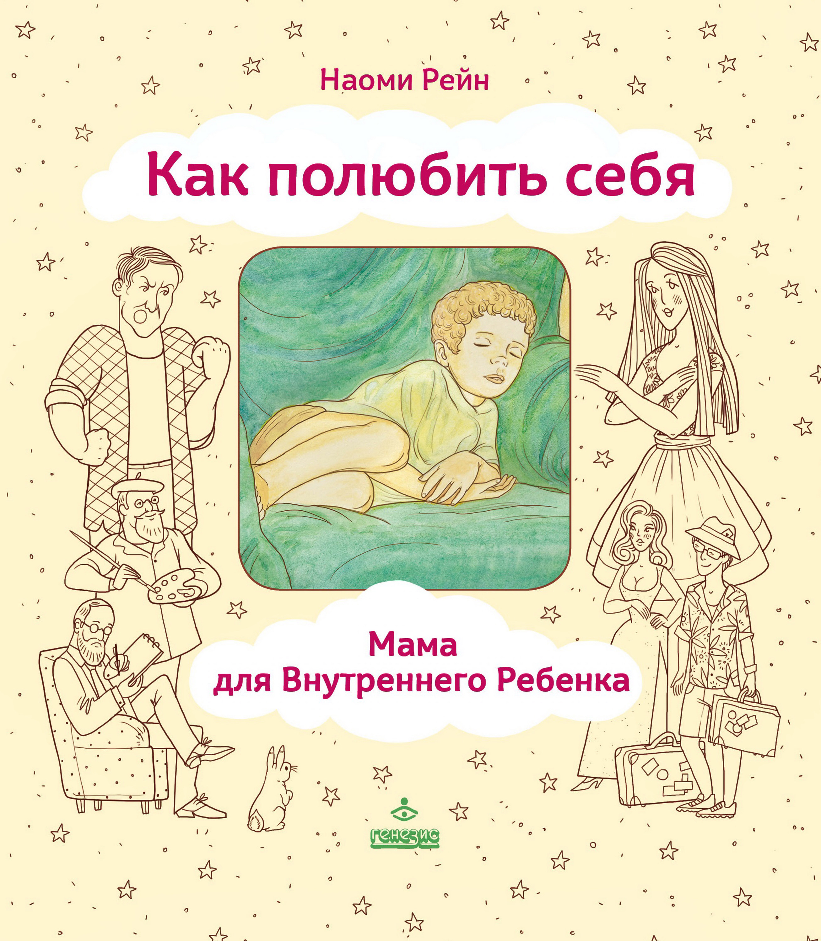 Обложка книги «Как полюбить себя, или Мама для Внутреннего Ребенка»