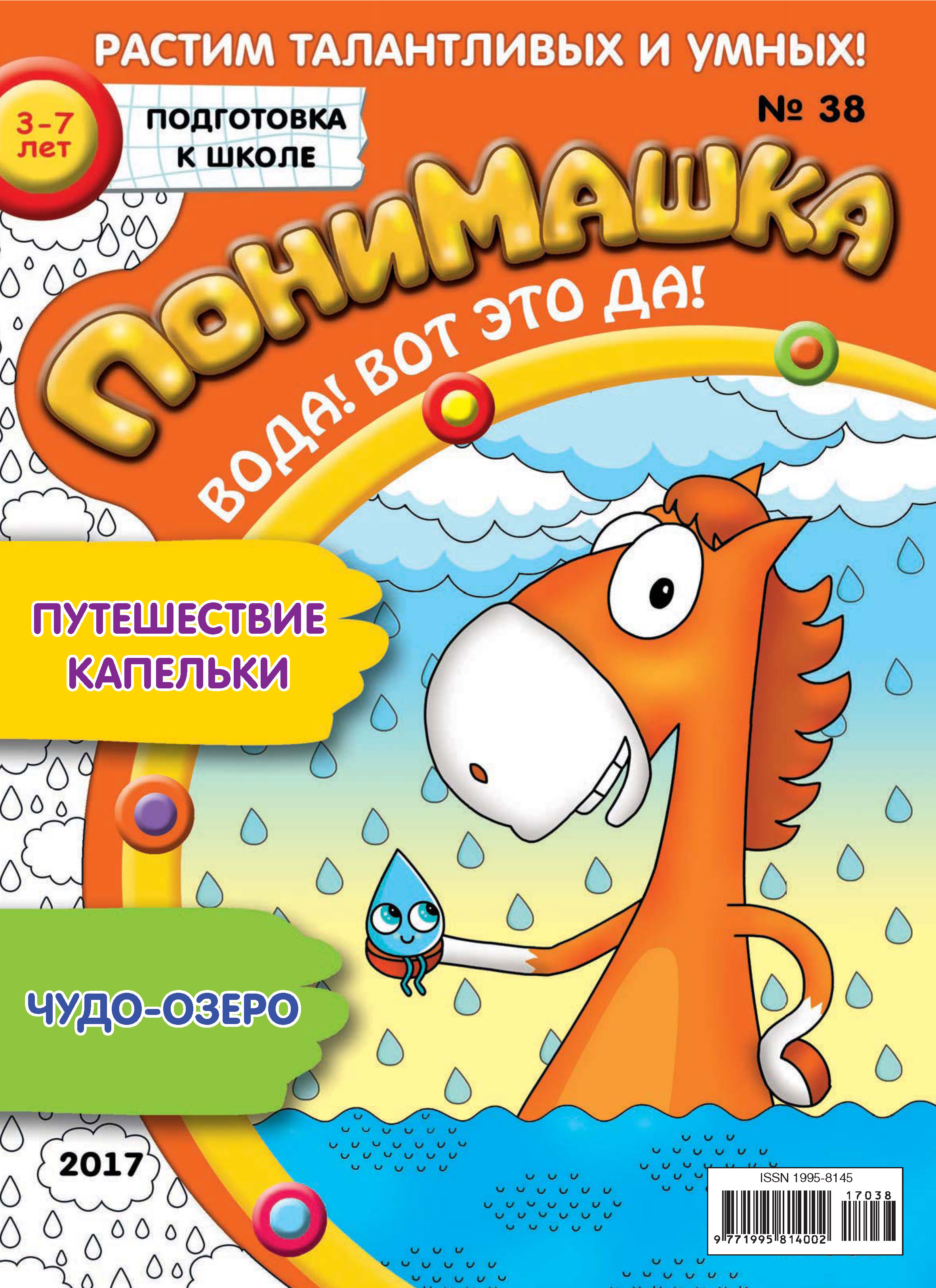 Обложка книги «ПониМашка. Развлекательно-развивающий журнал. №38/2017»