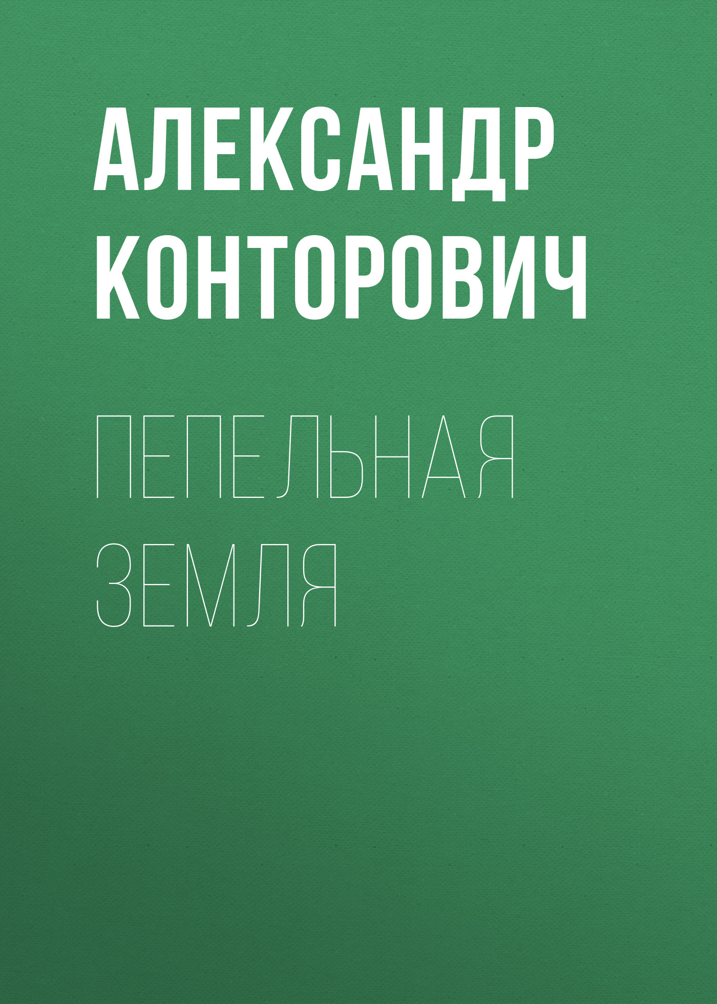 Обложка книги «Пепельная земля»