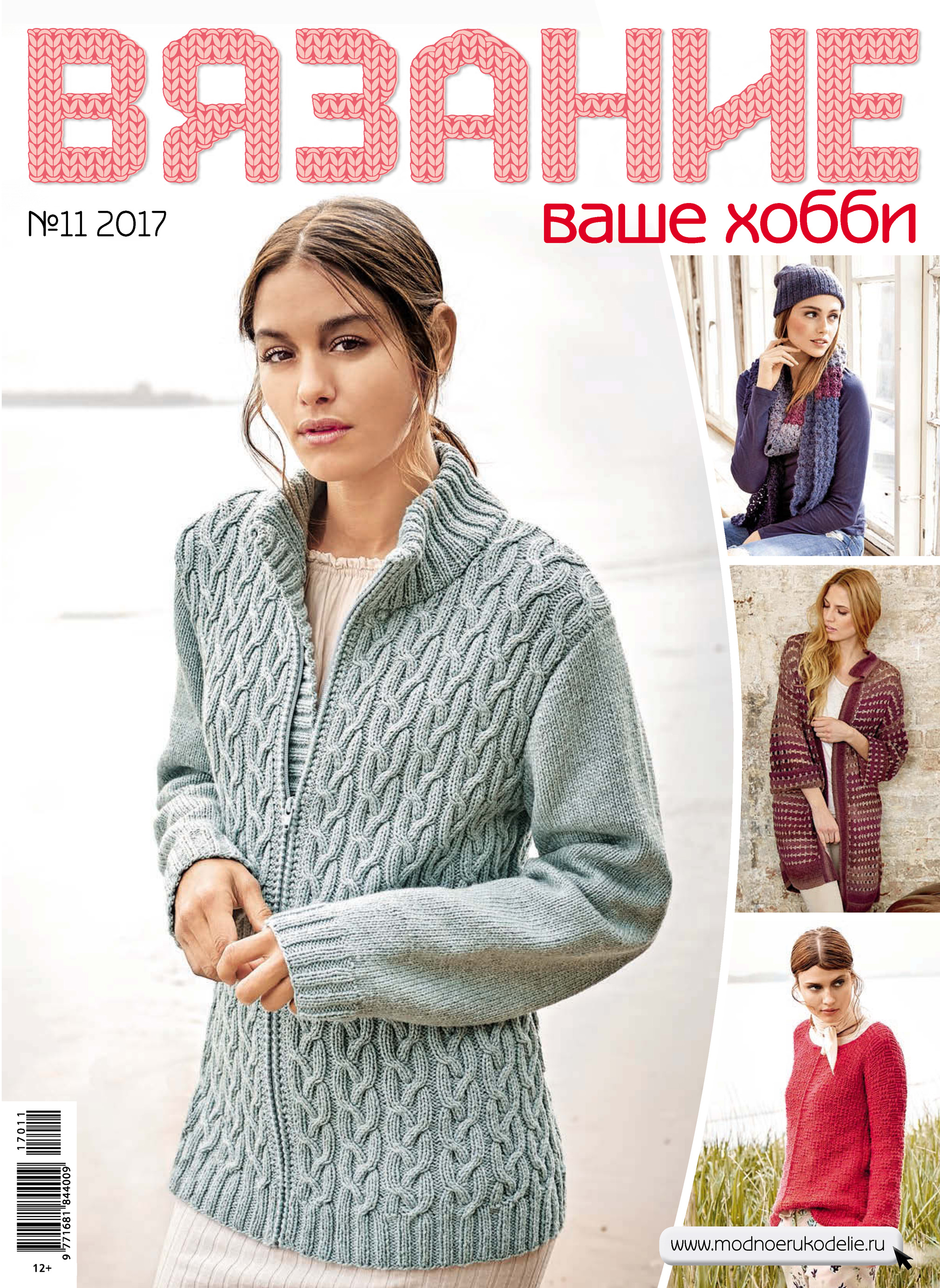 Обложка книги «Вязание – ваше хобби №11/2017»