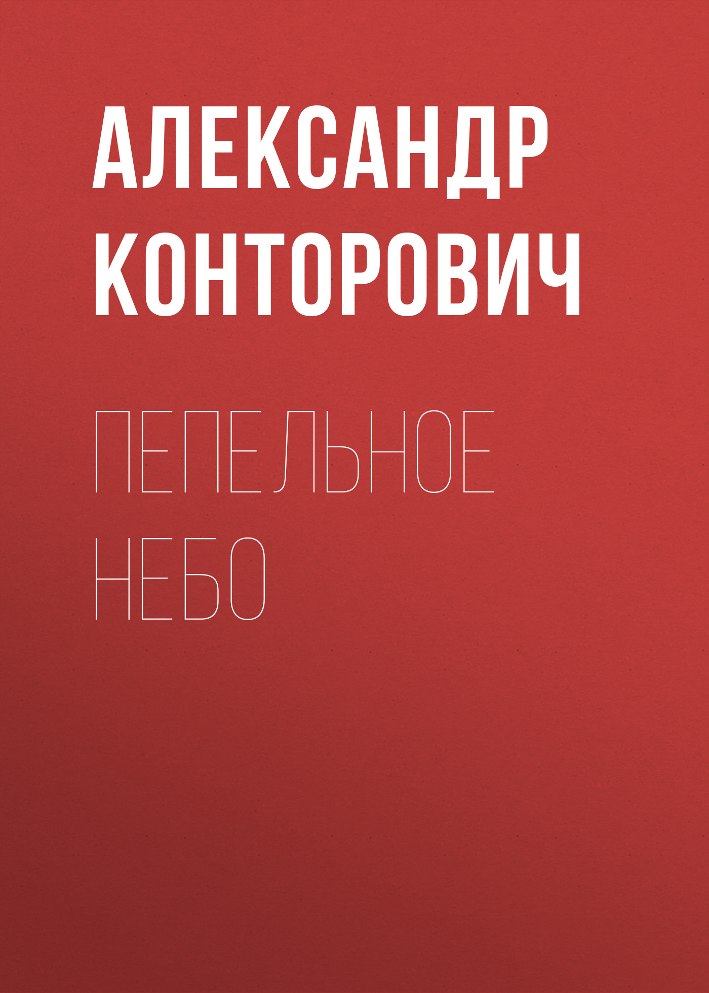 Обложка книги «Пепельное небо»