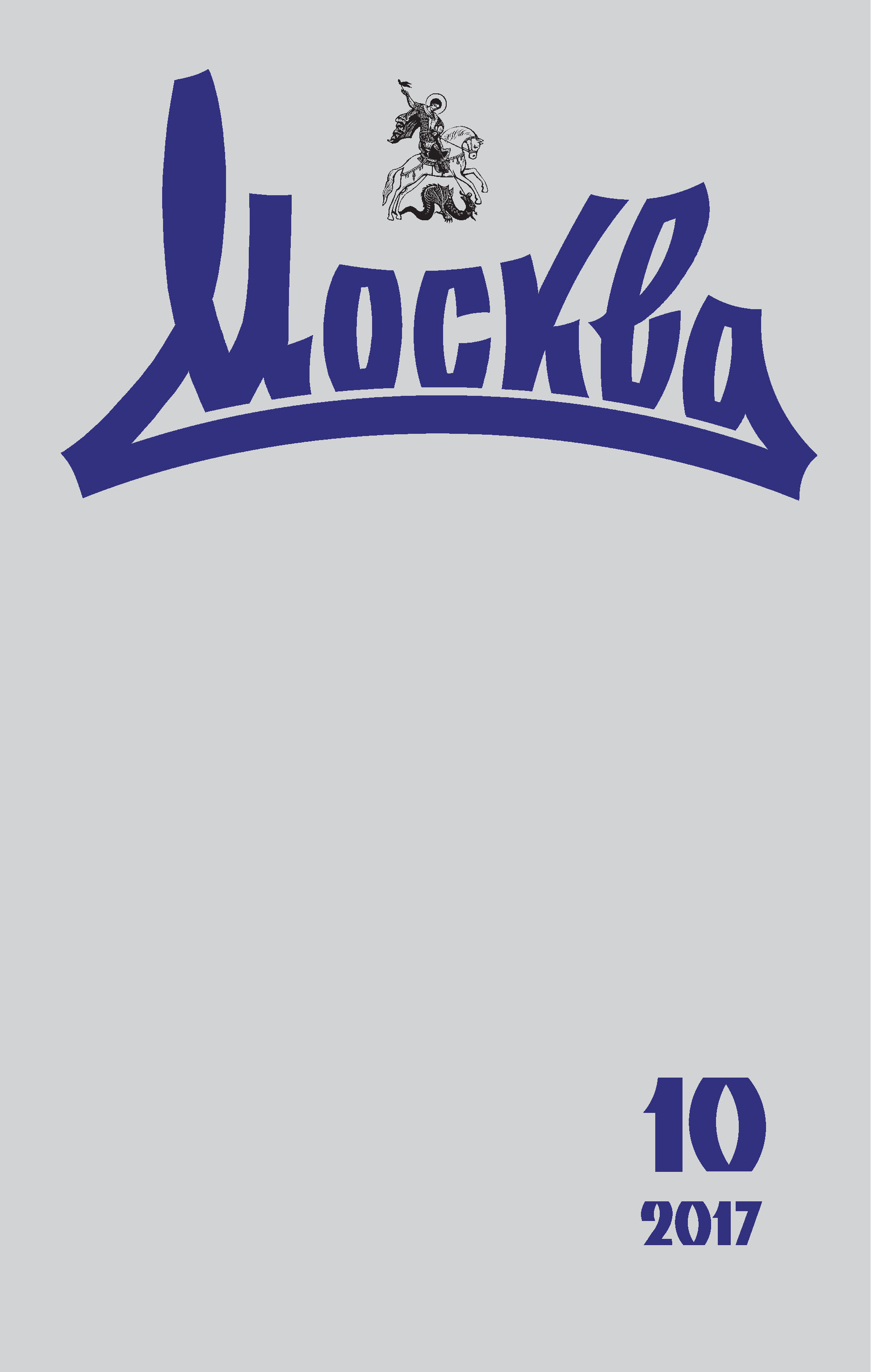 Обложка книги «Журнал русской культуры «Москва» №10/2017»