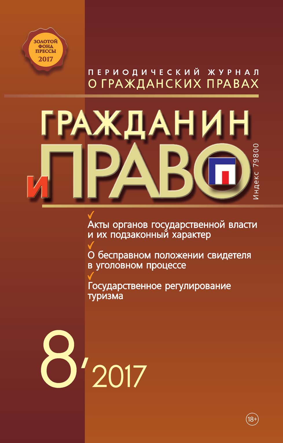 Обложка книги «Гражданин и право №08/2017»