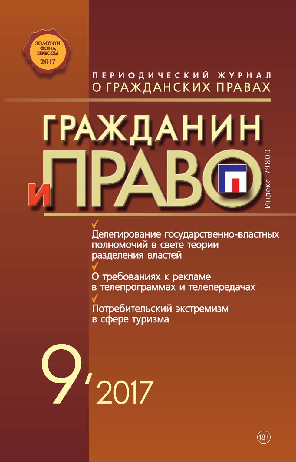 Обложка книги «Гражданин и право №09/2017»