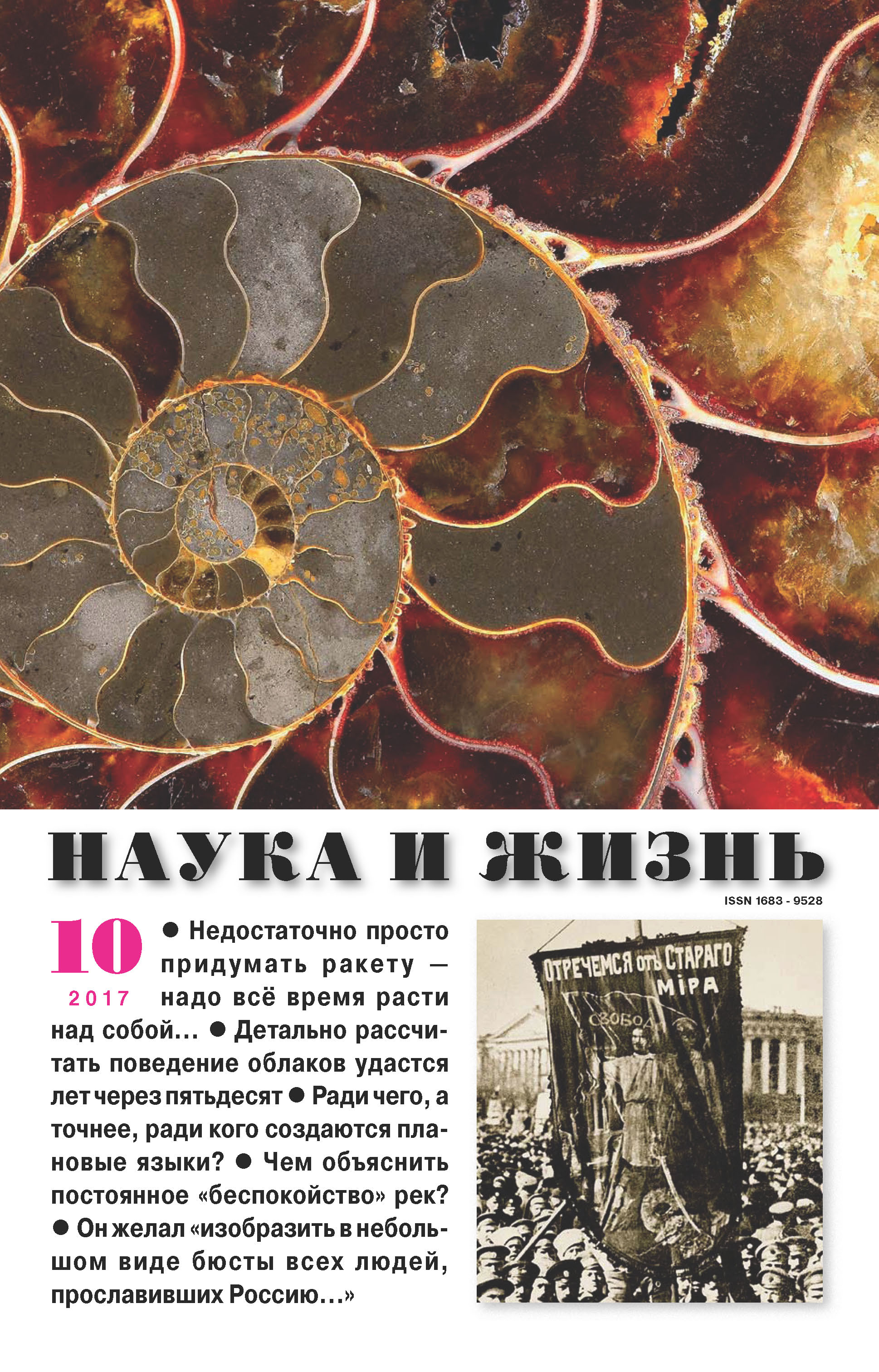 Обложка книги «Наука и жизнь №10/2017»