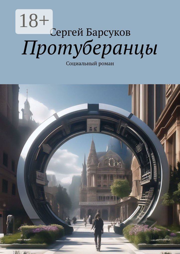 Обложка книги «Протуберанцы. Социальный роман»