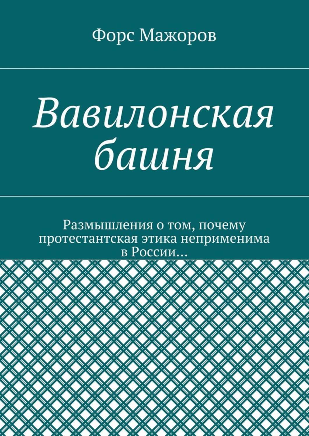 Обложка книги «Вавилонская башня»