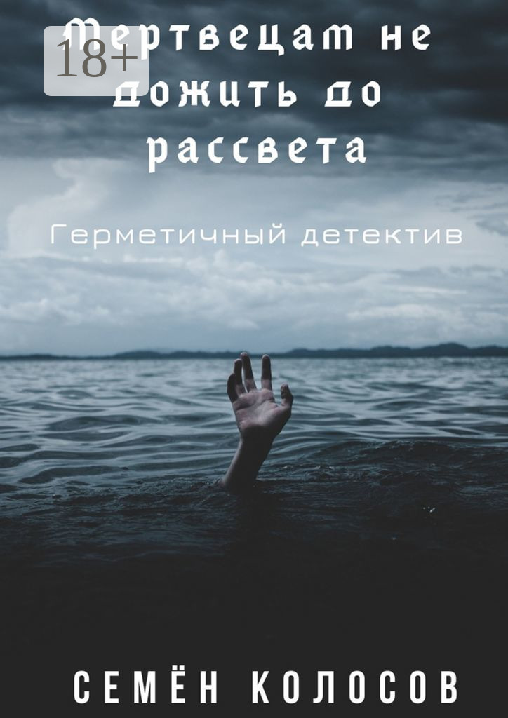 Обложка книги «Мертвецам не дожить до рассвета. Герметичный детектив»