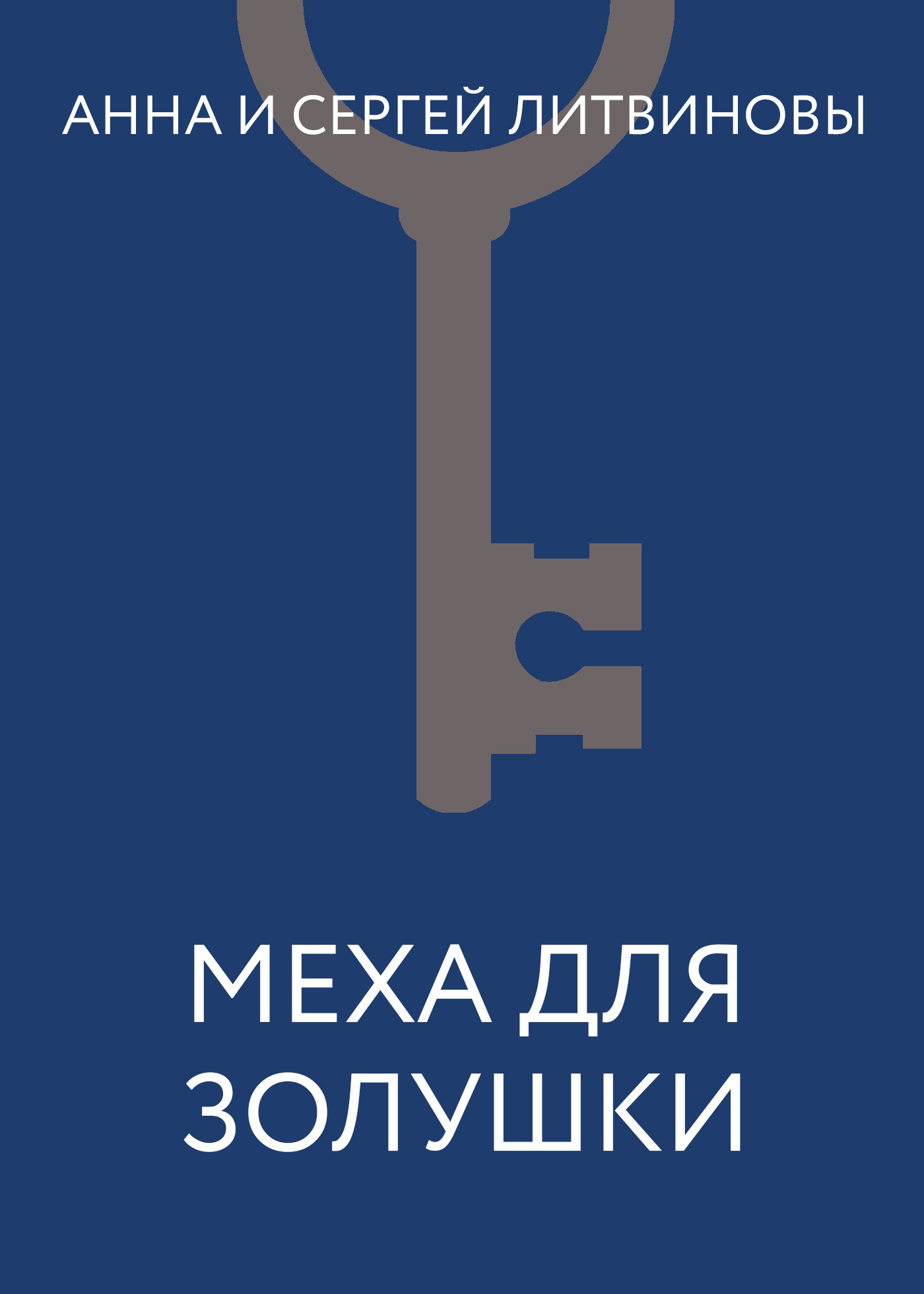 Обложка книги «Меха для Золушки»