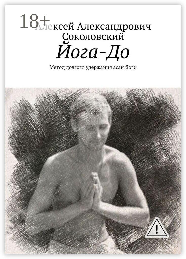 Обложка книги «Йога-До. Метод долгого удержания асан йоги»