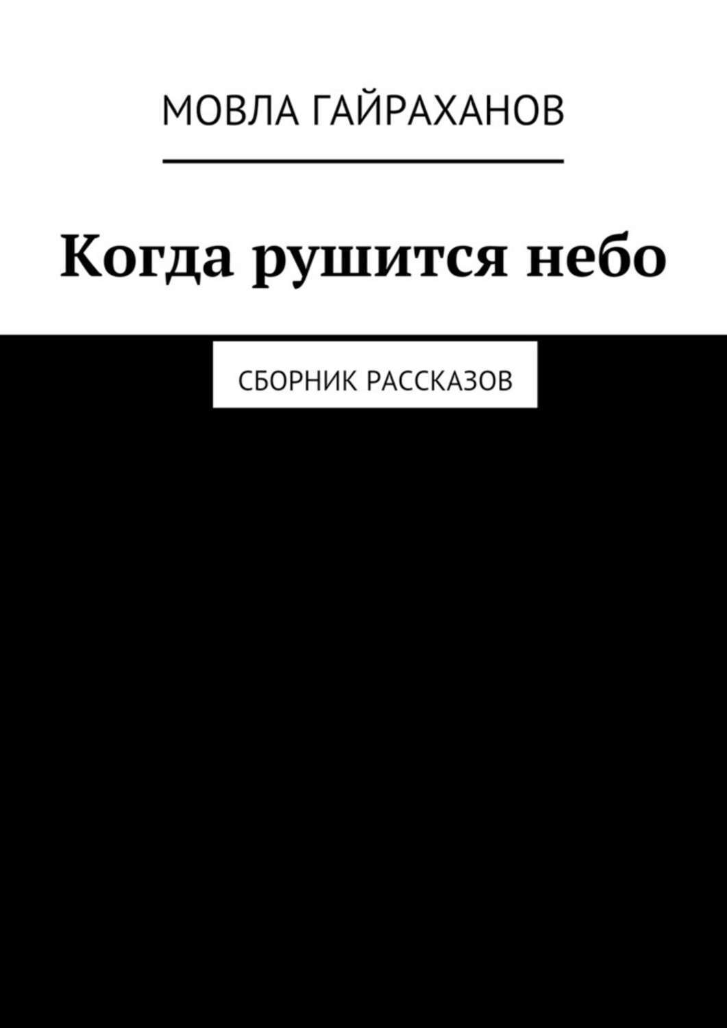 Обложка книги «Когда рушится небо. Сборник рассказов»