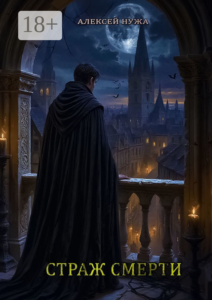 Обложка книги «Страж смерти»