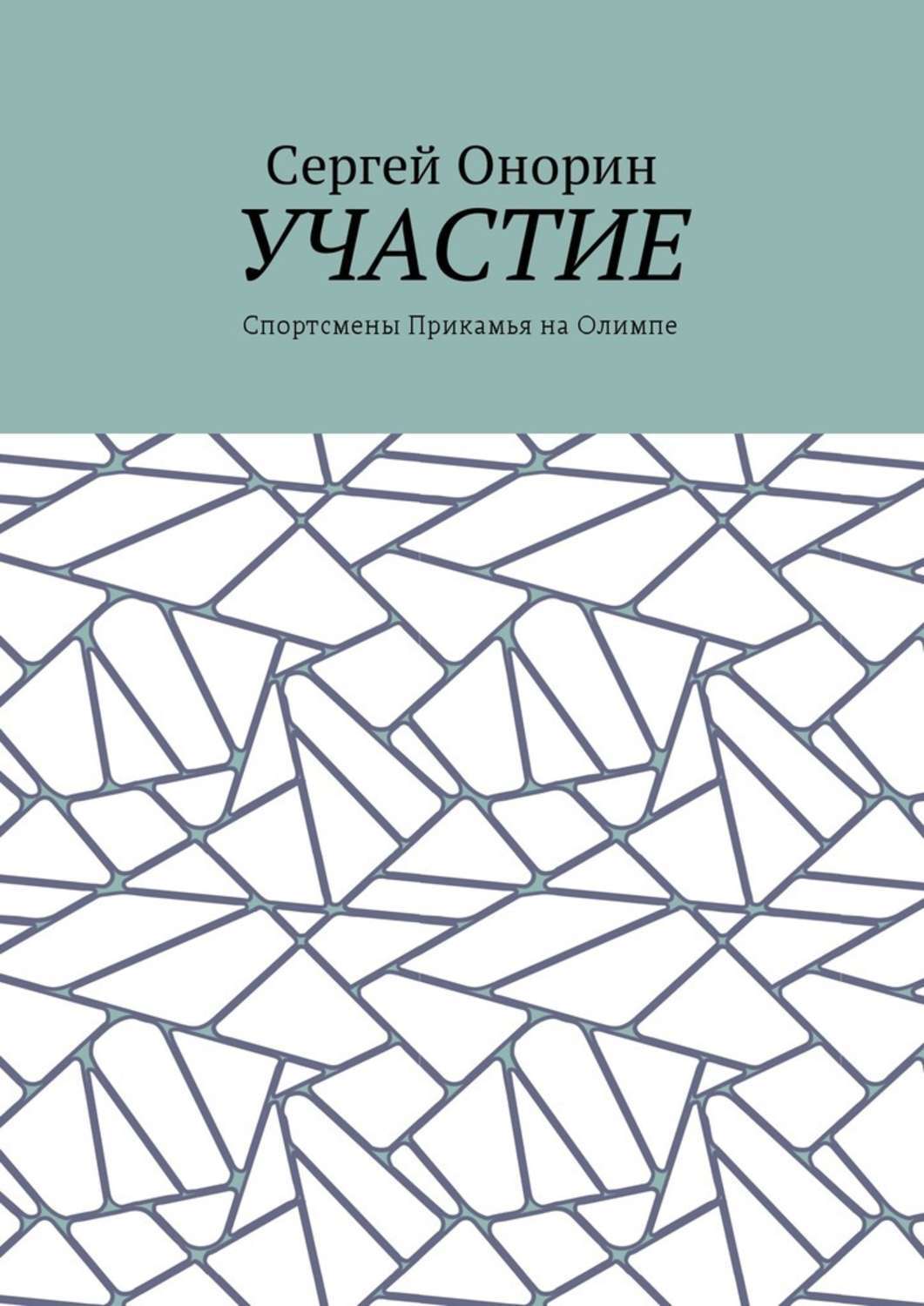 Обложка книги «Участие. Спортсмены Прикамья на Олимпе»