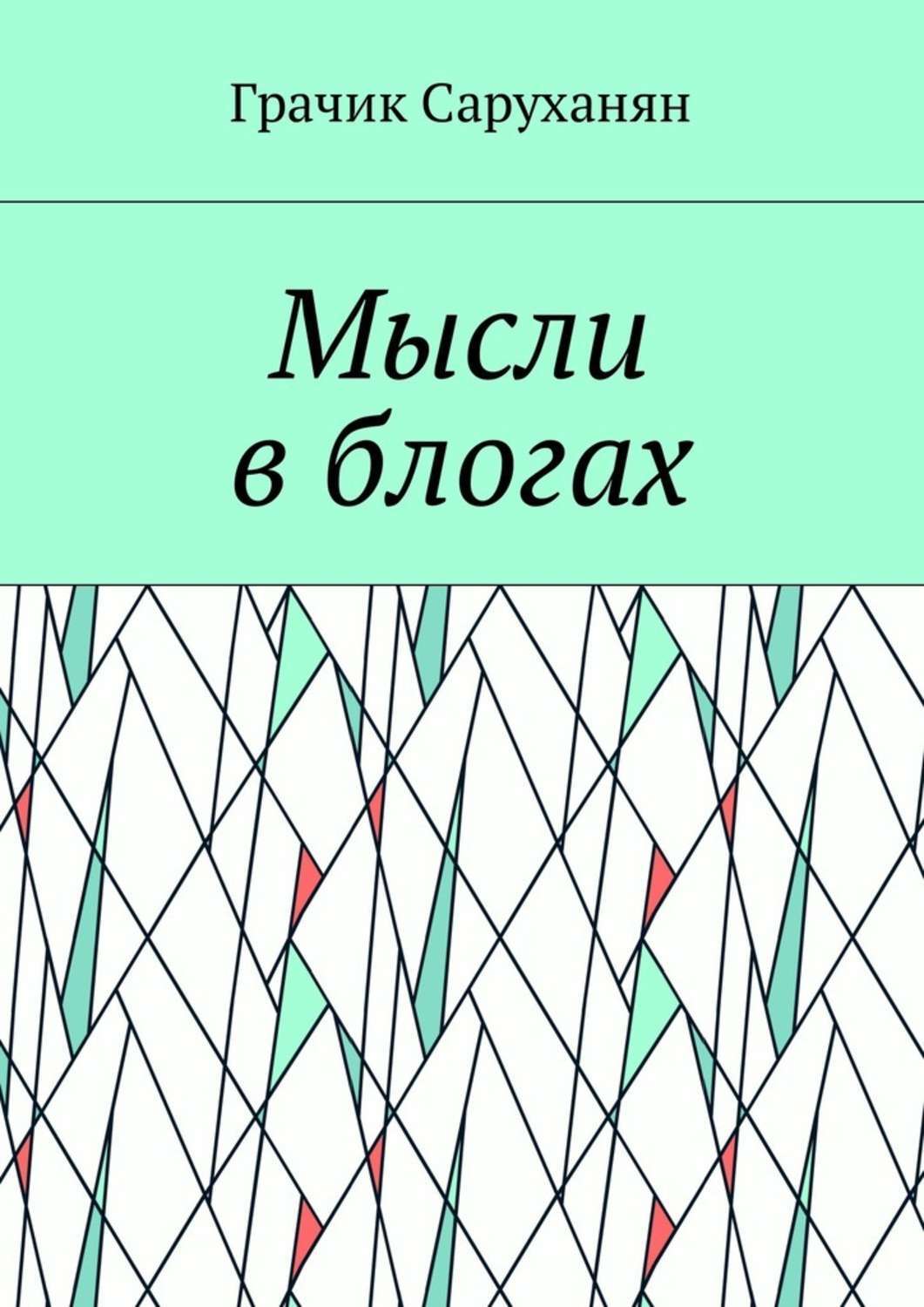 Обложка книги «Мысли в блогах»