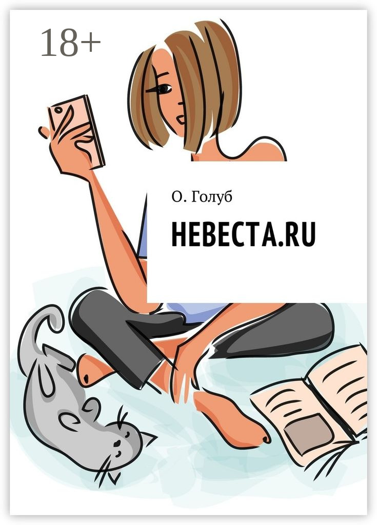 Обложка книги «Невеста.ru»