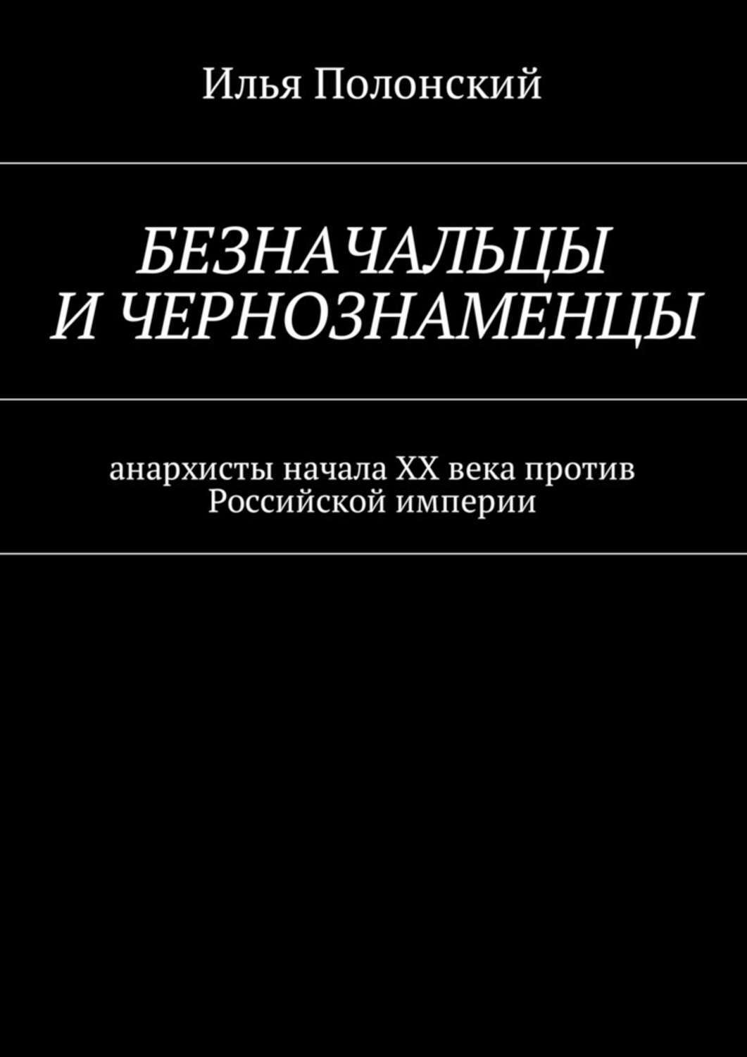 Обложка книги «Безначальцы и чернознаменцы. Анархисты начала ХХ века против Российской империи»