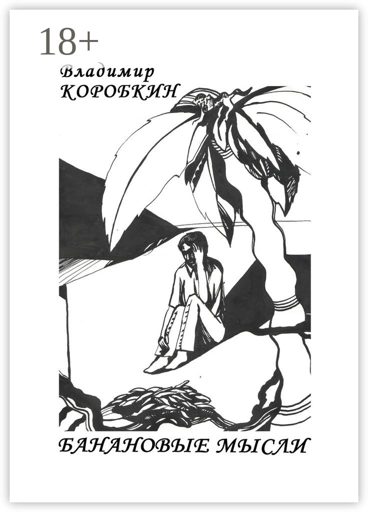 Обложка книги «Банановые мысли»