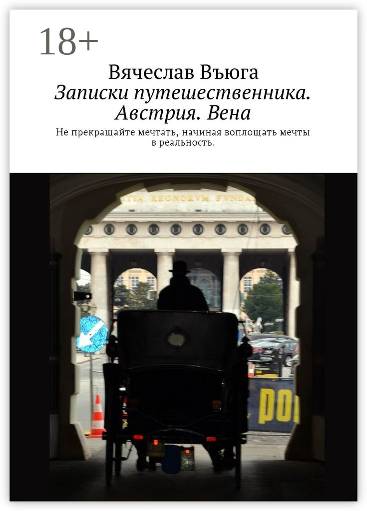 Обложка книги «Записки путешественника. Австрия. Вена»