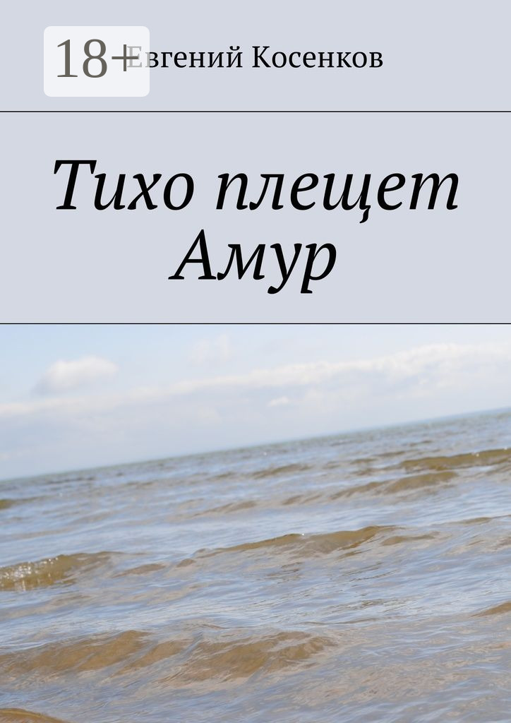 Обложка книги «Тихо плещет Амур»