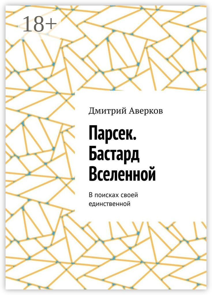 Обложка книги «Парсек. Бастард Вселенной. В поисках своей единственной»