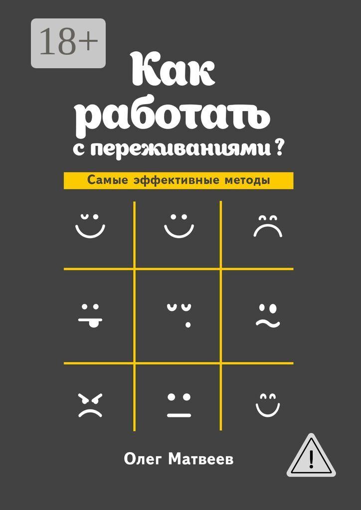 Обложка книги «Как работать с переживаниями? Самые эффективные методы»