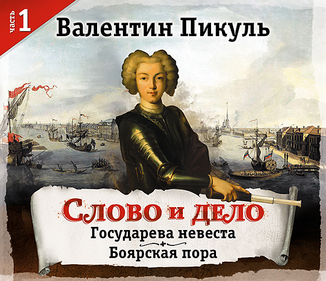 Обложка книги «Слово и дело. Часть 1»