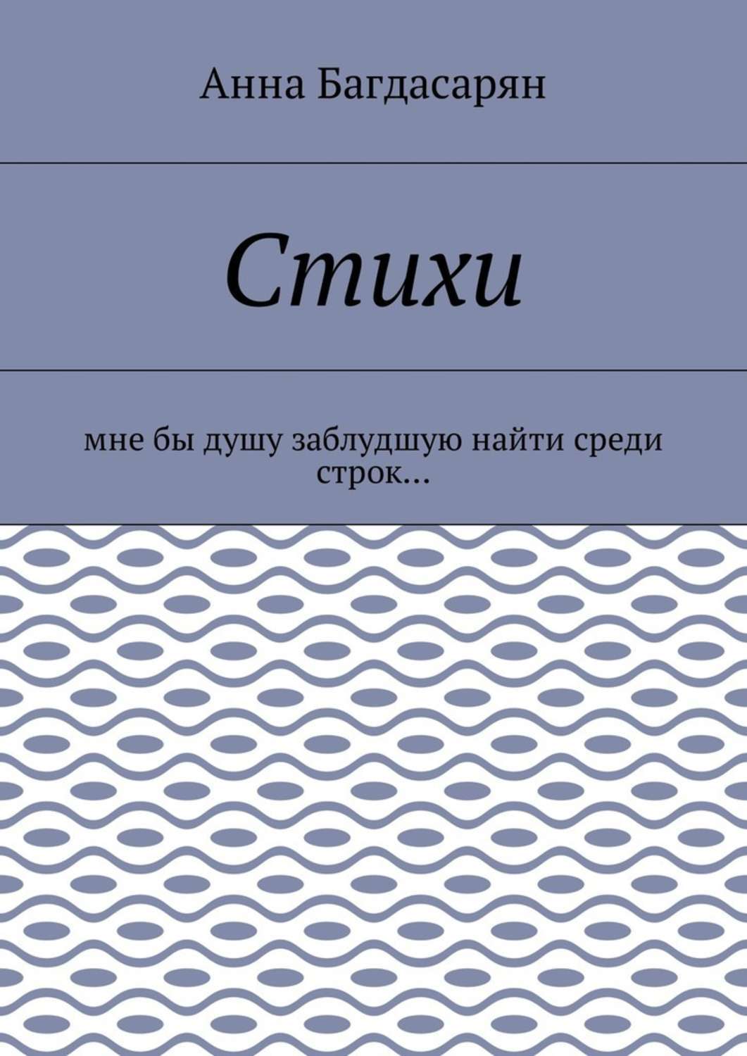 Обложка книги «Стихи. Мне бы душу заблудшую найти среди строк…»