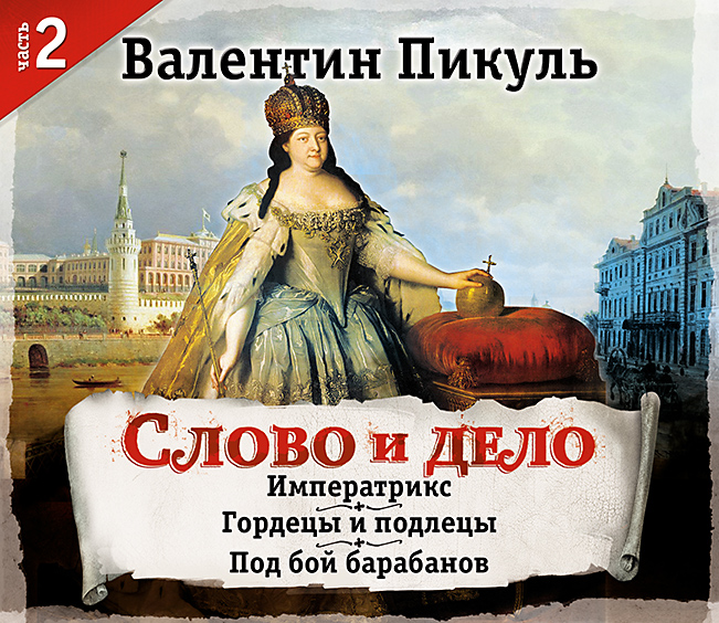 Обложка книги «Слово и дело. Часть 2»