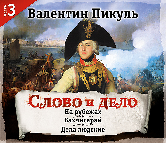 Обложка книги «Слово и дело. Часть 3»