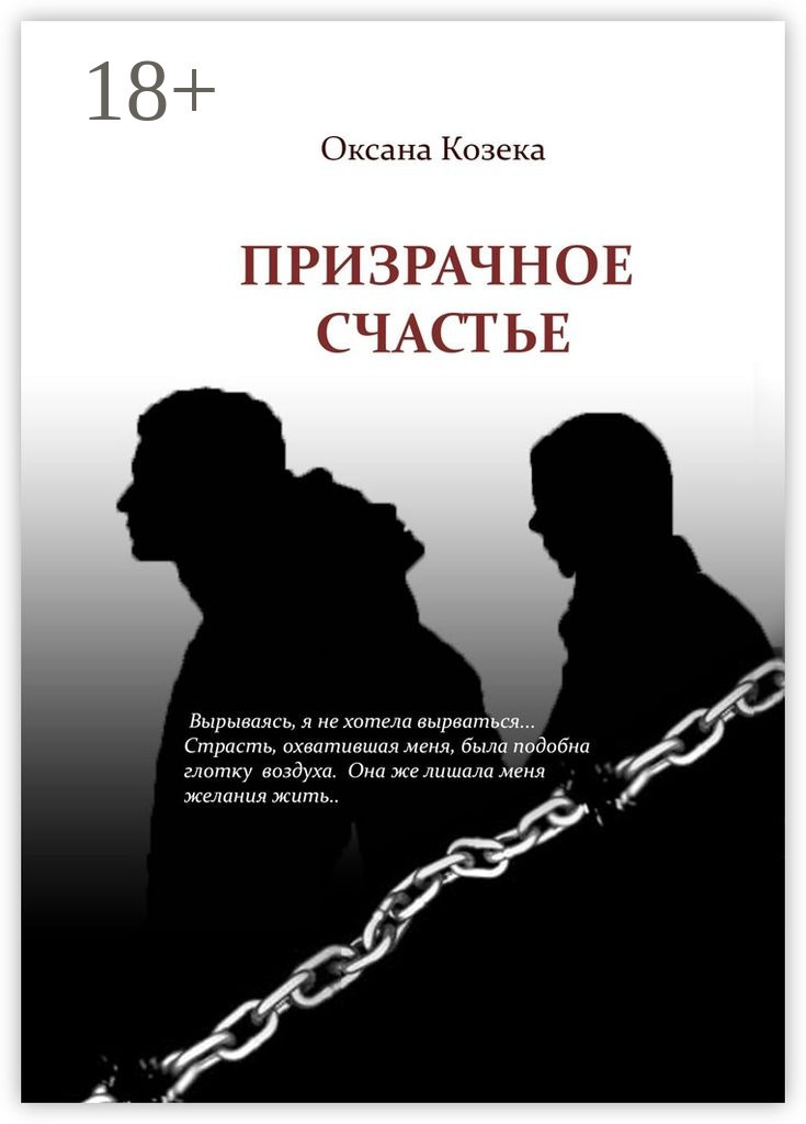 Обложка книги «Призрачное счастье»