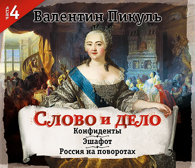 Обложка книги «Слово и дело. Часть 4»