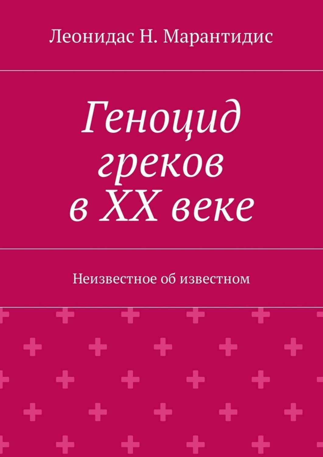 Обложка книги «Геноцид греков в ХХ веке. Неизвестное об известном»