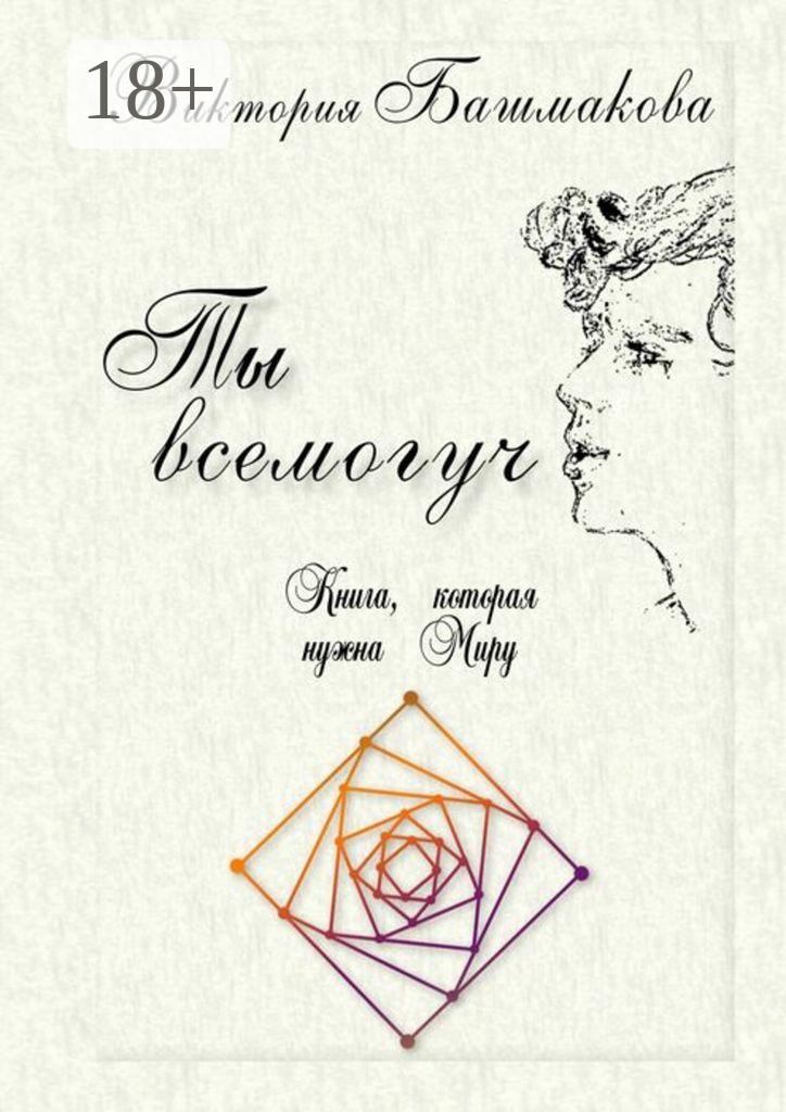 Обложка книги «Ты всемогуч. Книга, которая нужна Миру»