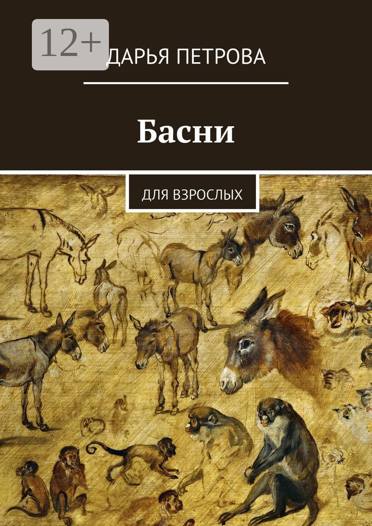 Обложка книги «Басни. Для взрослых»