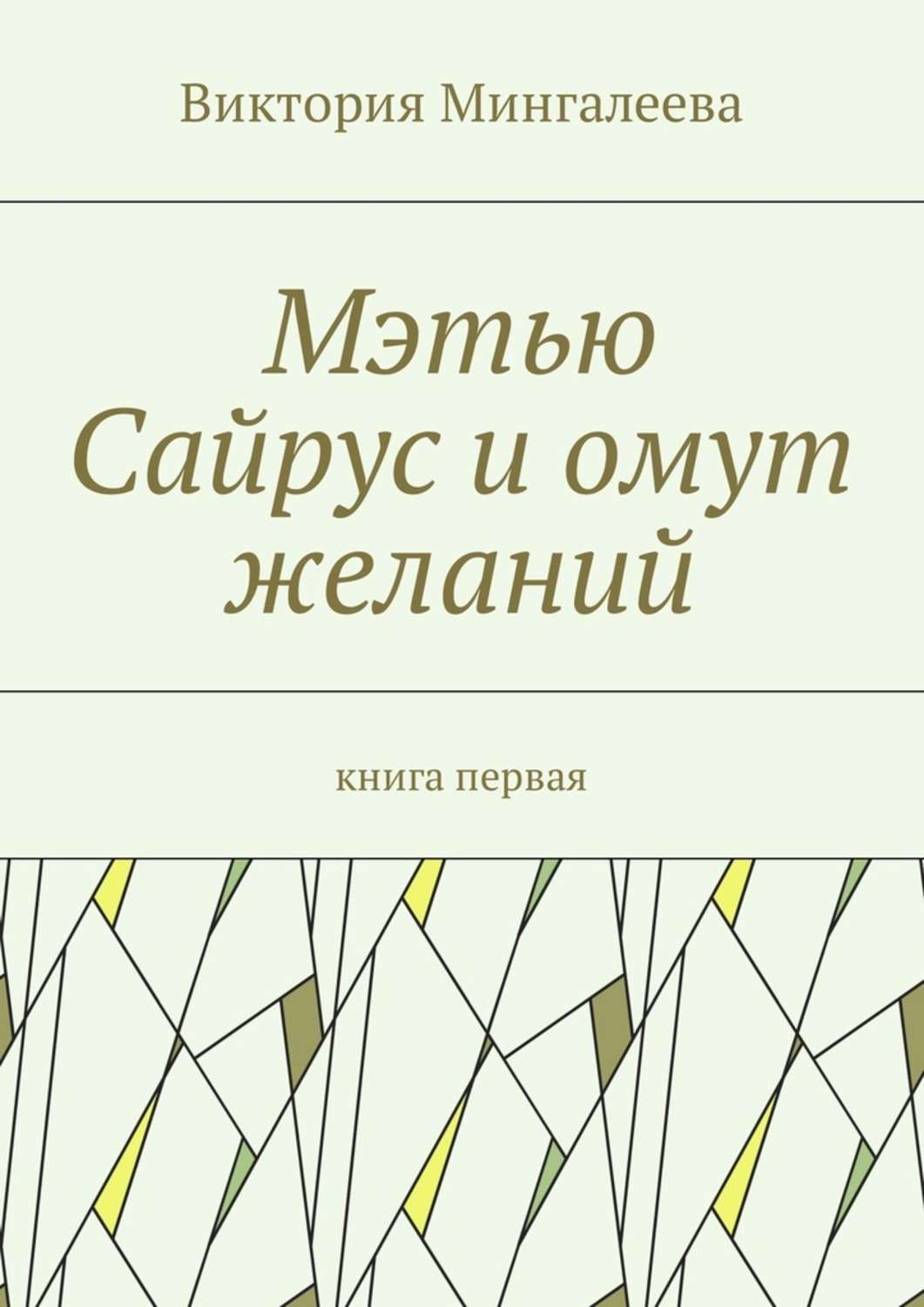 Обложка книги «Мэтью Сайрус и омут желаний. Книга первая»