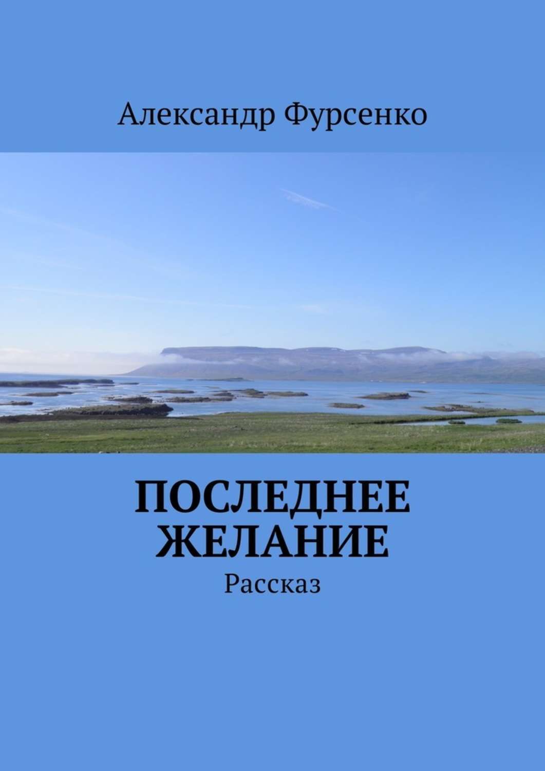 Обложка книги «Последнее желание. Рассказ»