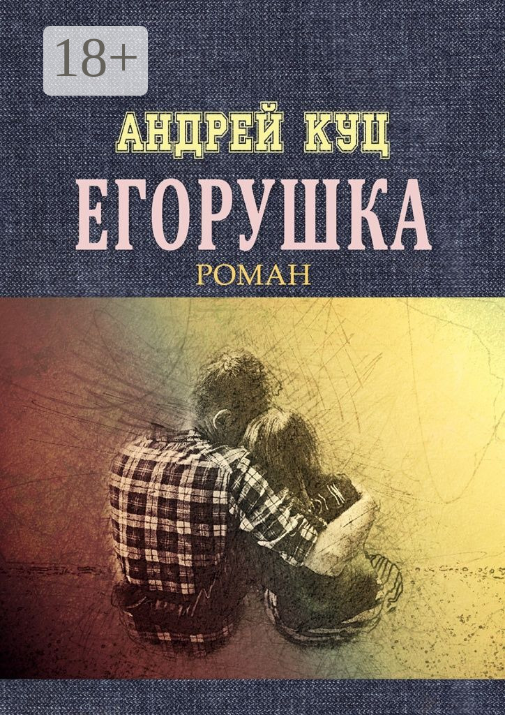 Обложка книги «Егорушка»