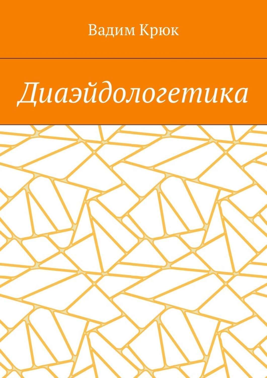 Обложка книги «Диаэйдологетика»