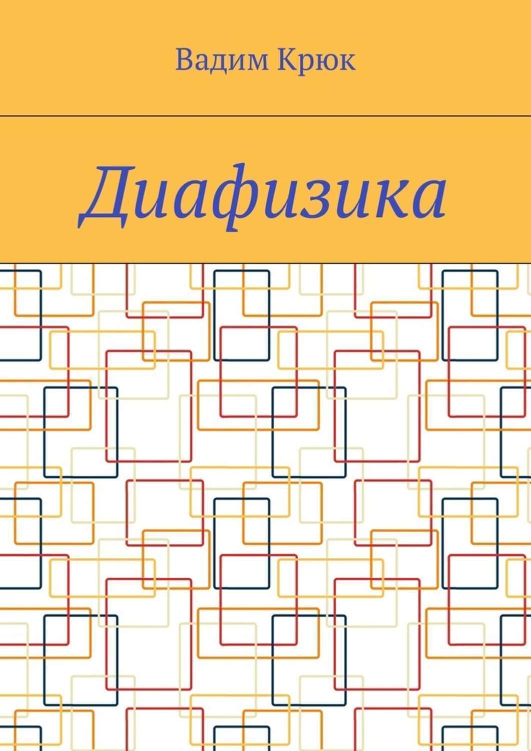 Обложка книги «Диафизика»