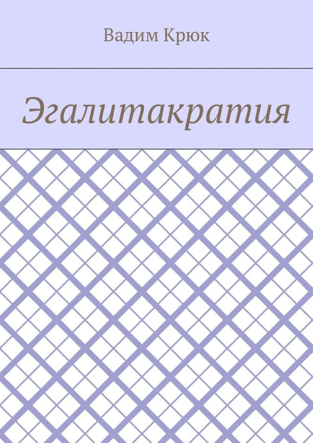 Обложка книги «Эгалитакратия»