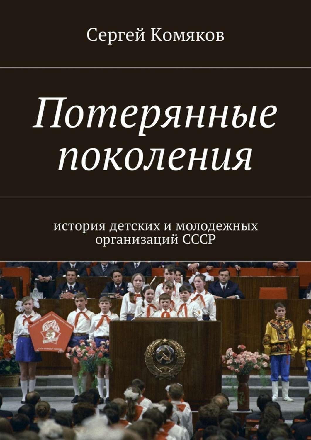 Обложка книги «Потерянные поколения. История детских и молодежных организаций СССР»