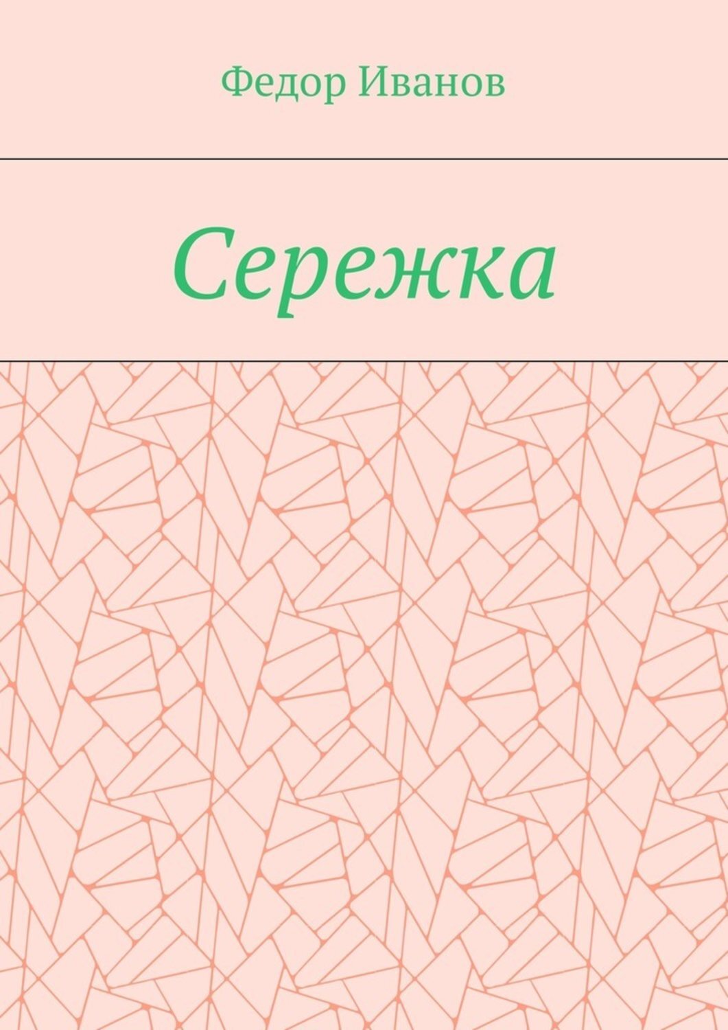 Обложка книги «Сережка»