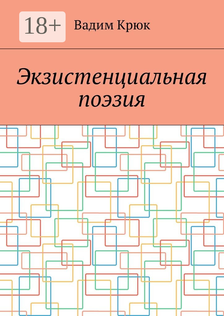 Обложка книги «Экзистенциальная поэзия»