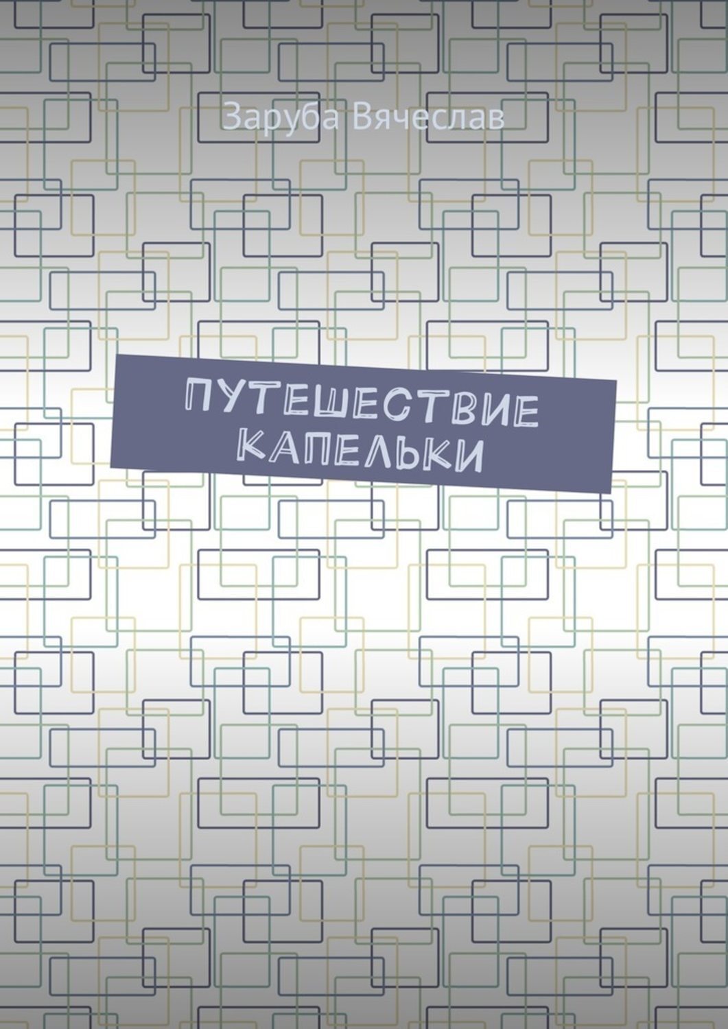 Обложка книги «Путешествие капельки»